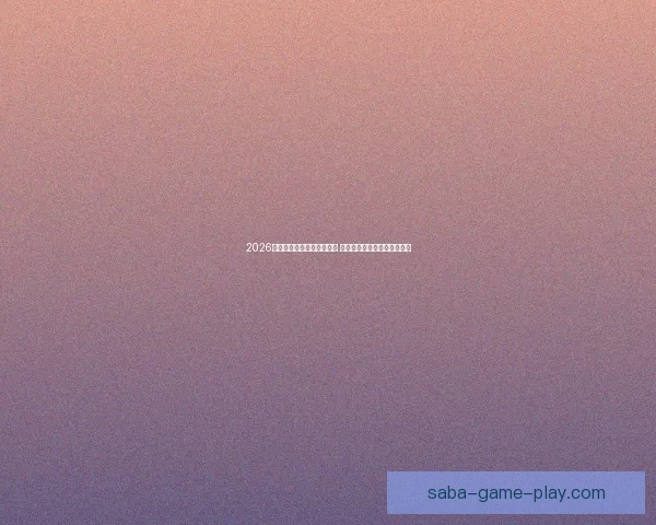 2026世界杯竞猜官网全方位指南 最新赛事动态及投注策略分析